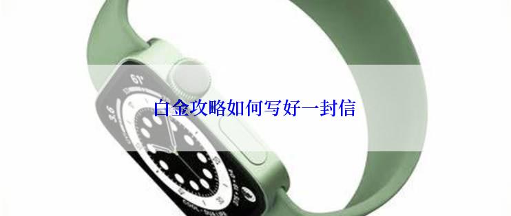 白金攻略如何写好一封信
