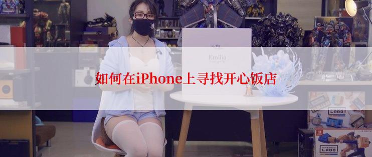 如何在iPhone上寻找开心饭店
