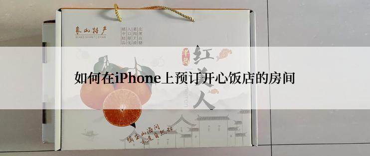 如何在iPhone上预订开心饭店的房间