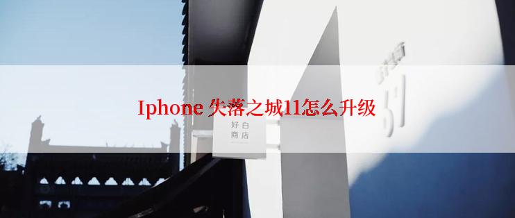 Iphone 失落之城11怎么升级