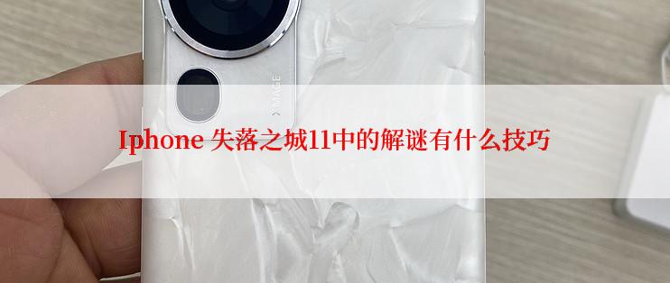 Iphone 失落之城11中的解谜有什么技巧