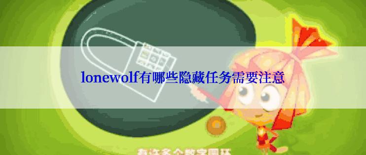lonewolf有哪些隐藏任务需要注意