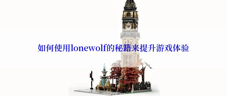 如何使用lonewolf的秘籍来提升游戏体验
