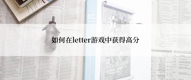 如何在letter游戏中获得高分