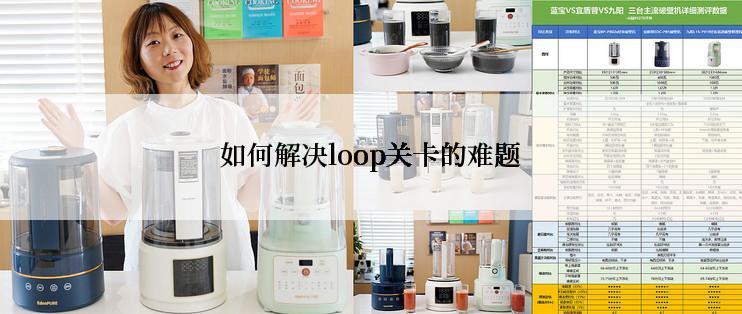 如何解决loop关卡的难题
