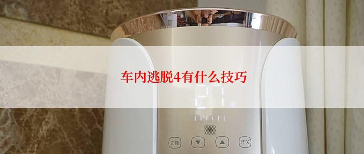  车内逃脱4有什么技巧