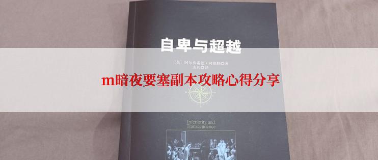 m暗夜要塞副本攻略心得分享