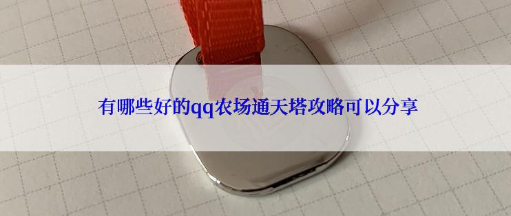  有哪些好的qq农场通天塔攻略可以分享