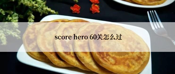 score hero 60关怎么过
