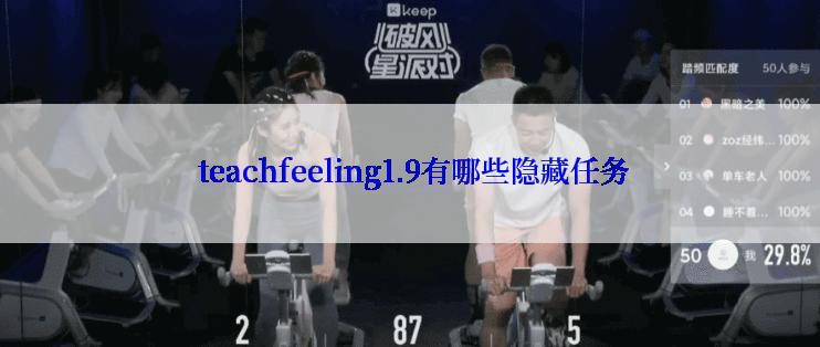 teachfeeling1.9有哪些隐藏任务