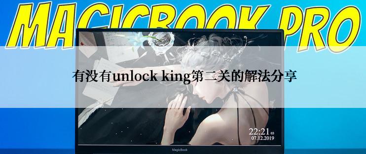 有没有unlock king第二关的解法分享