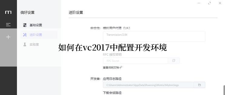 如何在vc2017中配置开发环境