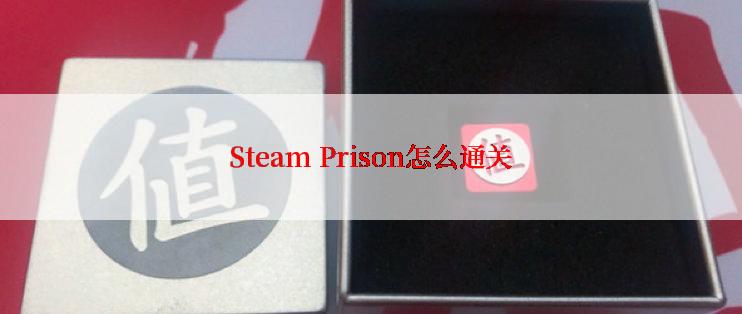 Steam Prison怎么通关