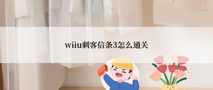 wiiu刺客信条3怎么通关