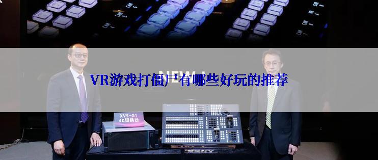 VR游戏打僵尸有哪些好玩的推荐