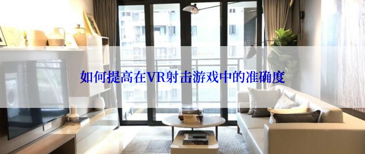 如何提高在VR射击游戏中的准确度
