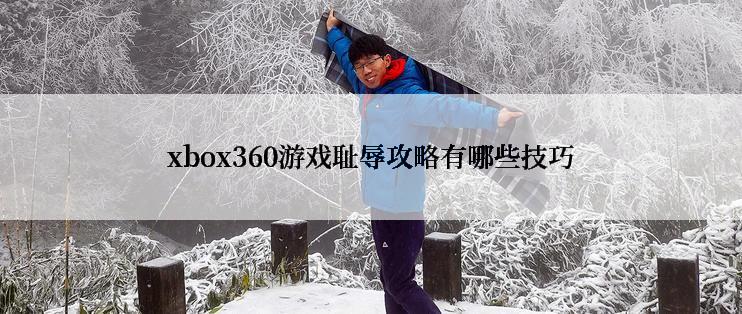 xbox360游戏耻辱攻略有哪些技巧