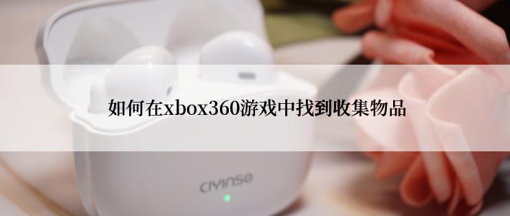  如何在xbox360游戏中找到收集物品