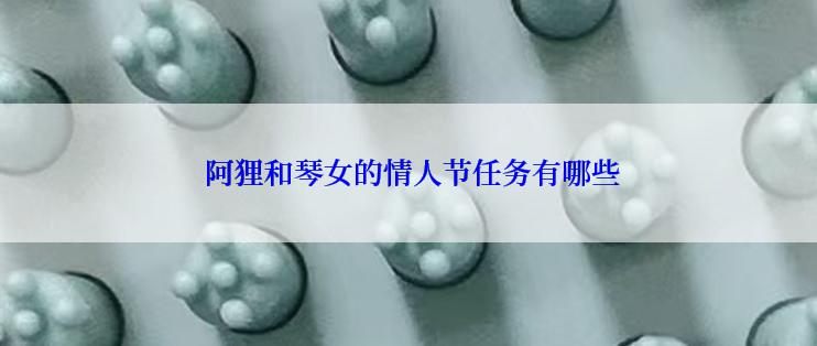  阿狸和琴女的情人节任务有哪些