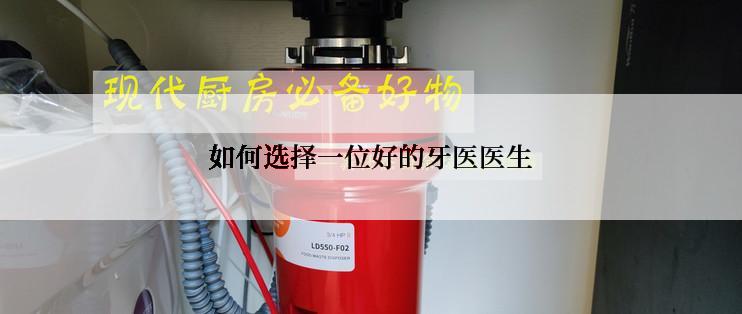 如何选择一位好的牙医医生