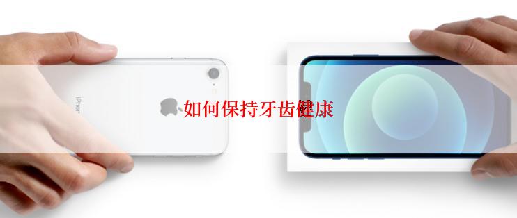 如何保持牙齿健康