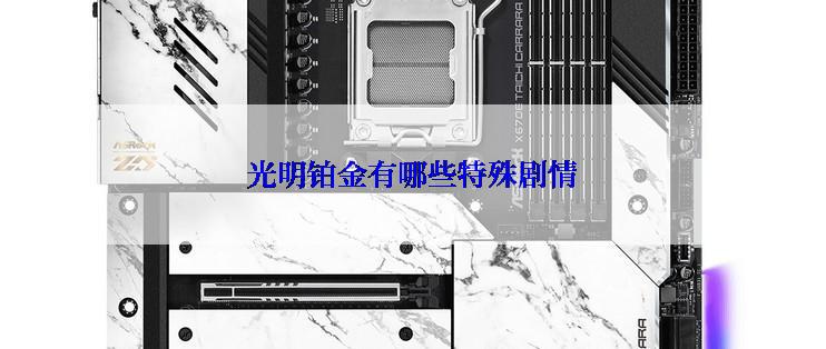 光明铂金有哪些特殊剧情