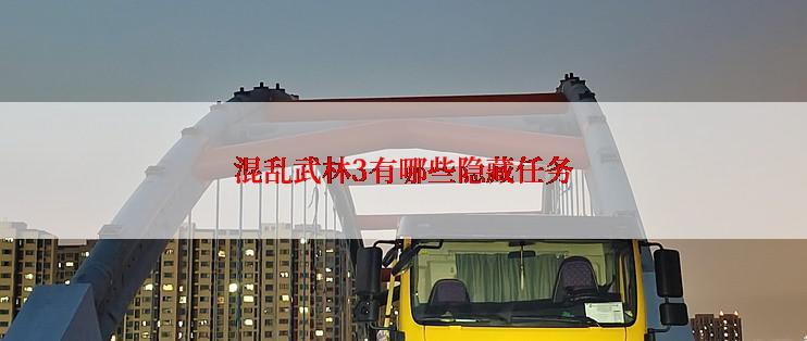 混乱武林3有哪些隐藏任务