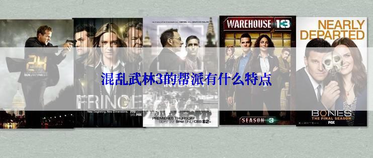 混乱武林3的帮派有什么特点