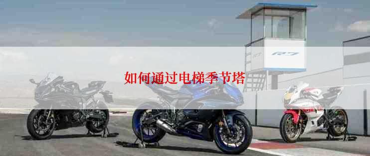 如何通过电梯季节塔