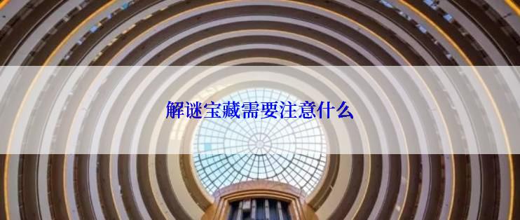 解谜宝藏需要注意什么