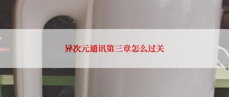 异次元通讯第三章怎么过关