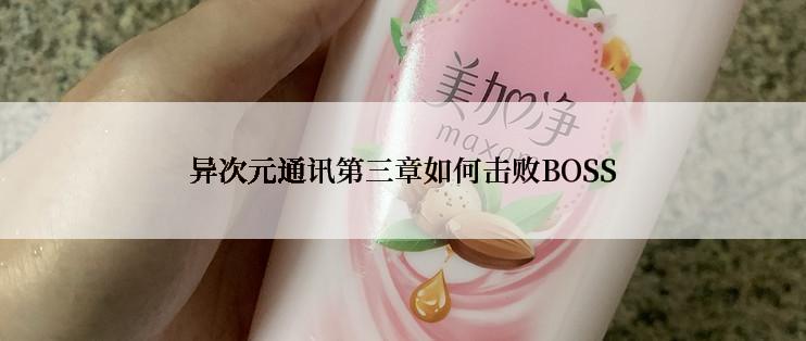 异次元通讯第三章如何击败BOSS