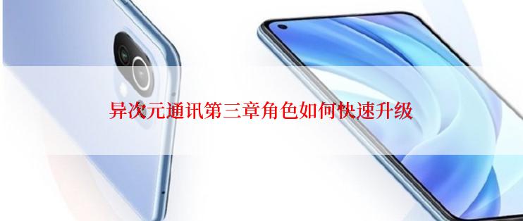 异次元通讯第三章角色如何快速升级