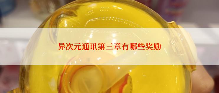 异次元通讯第三章有哪些奖励