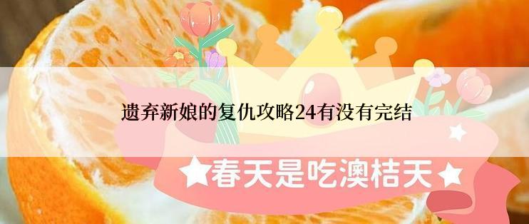  遗弃新娘的复仇攻略24有没有完结