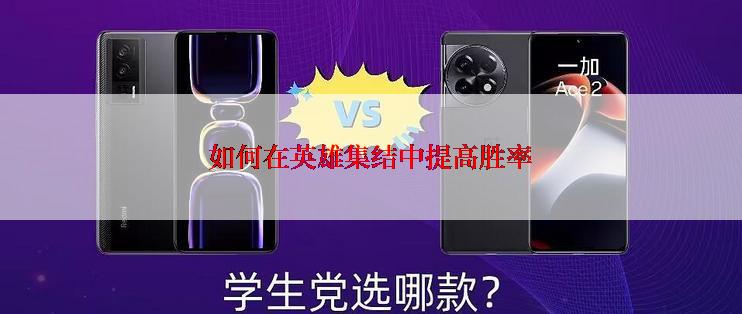 如何在英雄集结中提高胜率