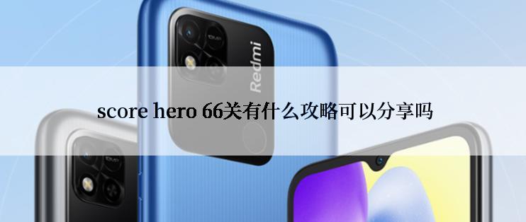  score hero 66关有什么攻略可以分享吗