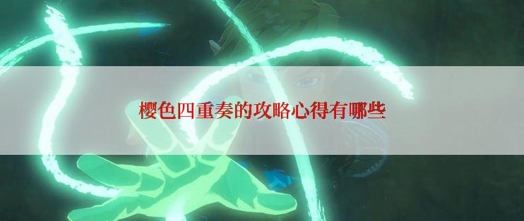 樱色四重奏的攻略心得有哪些