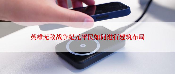 英雄无敌战争纪元平民如何进行建筑布局