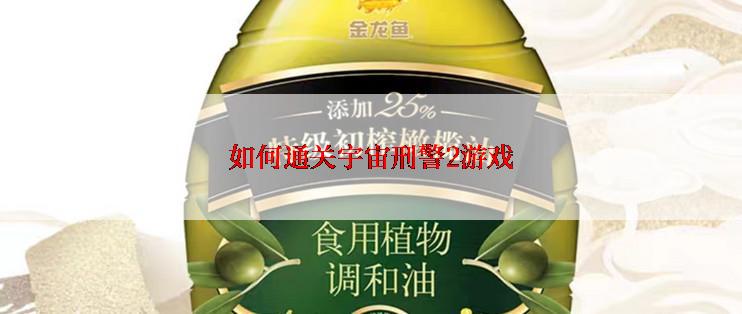 如何通关宇宙刑警2游戏