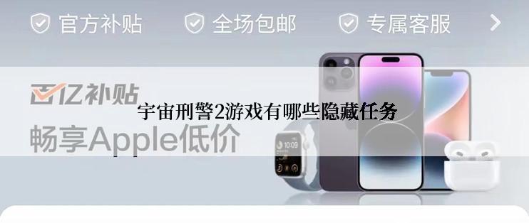  宇宙刑警2游戏有哪些隐藏任务