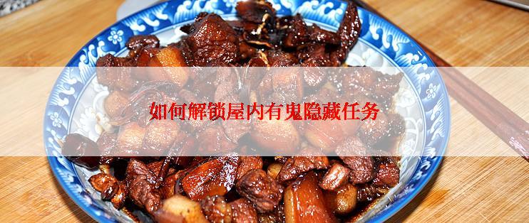 如何解锁屋内有鬼隐藏任务