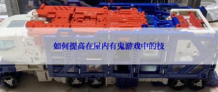 如何提高在屋内有鬼游戏中的技