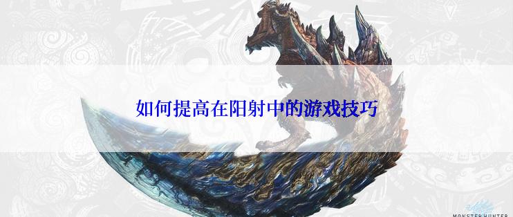 如何提高在阳射中的游戏技巧