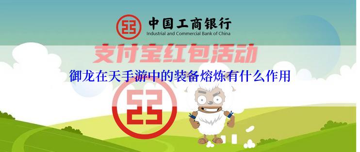 御龙在天手游中的装备熔炼有什么作用