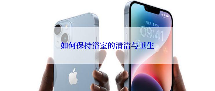 如何保持浴室的清洁与卫生