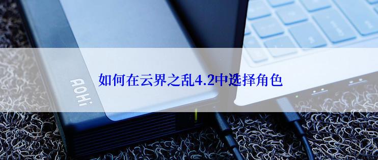  如何在云界之乱4.2中选择角色