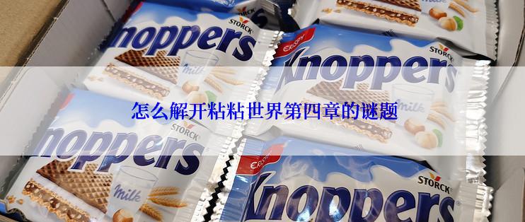  怎么解开粘粘世界第四章的谜题