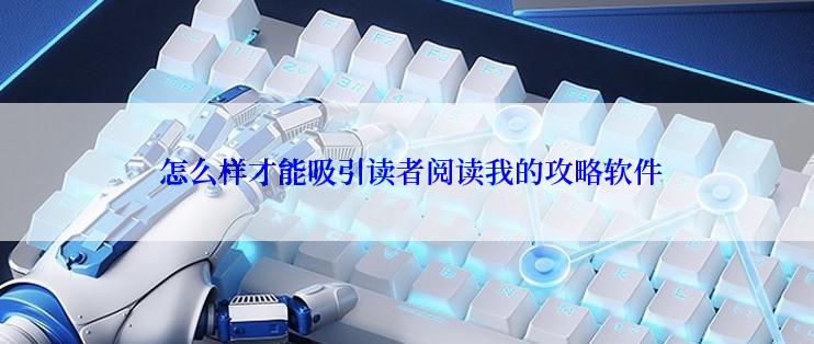  怎么样才能吸引读者阅读我的攻略软件