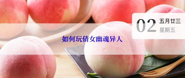 如何玩倩女幽魂异人